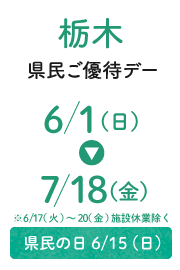 栃木縣民優惠日
