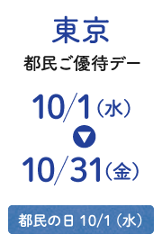 東京都民優惠日