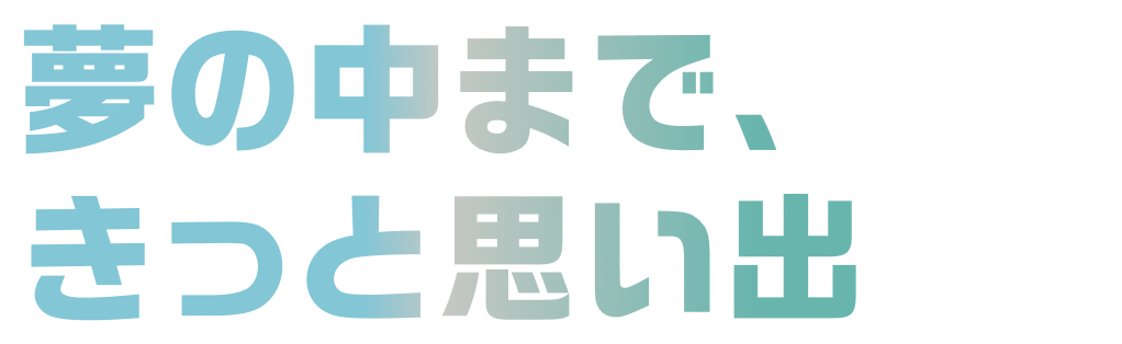 直到夢中，也一定是回憶