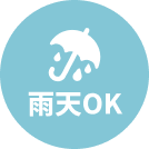 雨天可行