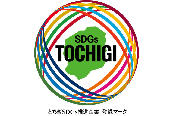 栃木SDGs推進企業登錄制度