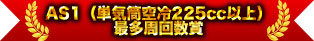 AS1（單缸空冷225cc以上）最多圈數獎