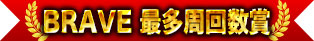 BRAVE 最多圈數獎