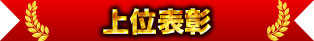 上位表彰