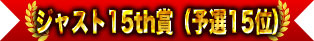 剛好15th獎（預選15位）