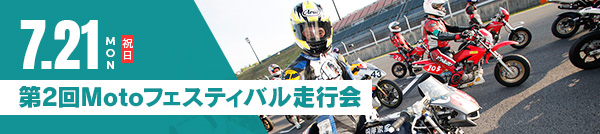 7月15（星期一・節假日） 第2回Moto節走行会