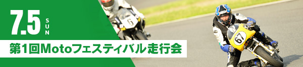 7月5日（星期日） 第1回Moto節走行會