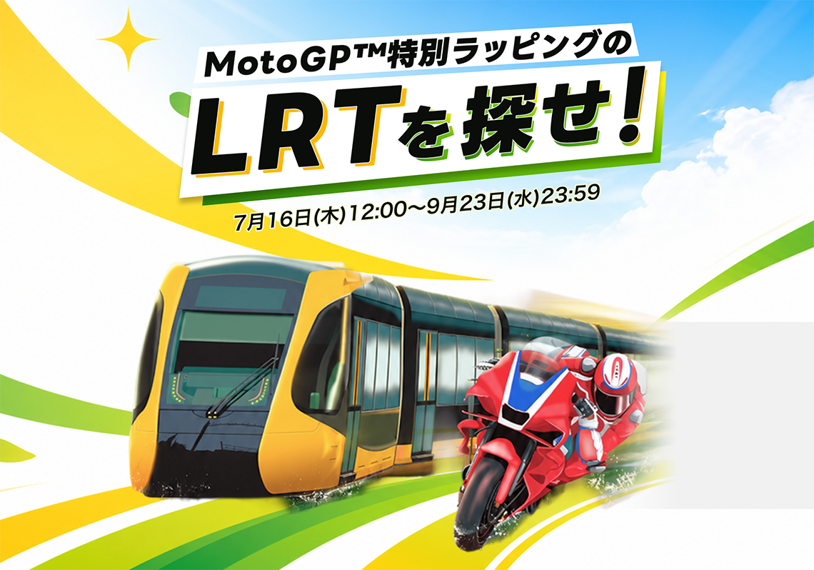 尋找MotoGP™特別包裝LRT！