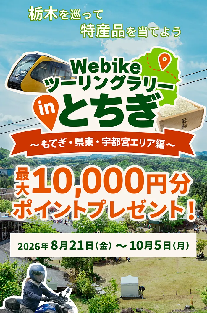 Webike 巡迴拉力賽 in 栃木