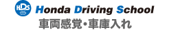 Honda駕駛學校車輛感覺・車庫停車