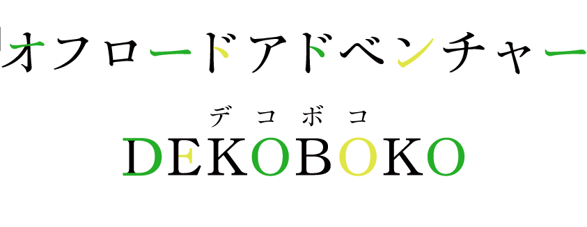 越野冒險「DEKOBOKO」