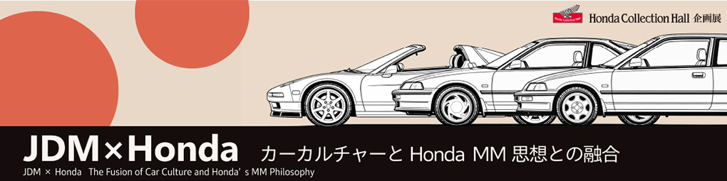 JDM×Honda 文化與Honda MM思想的融合
