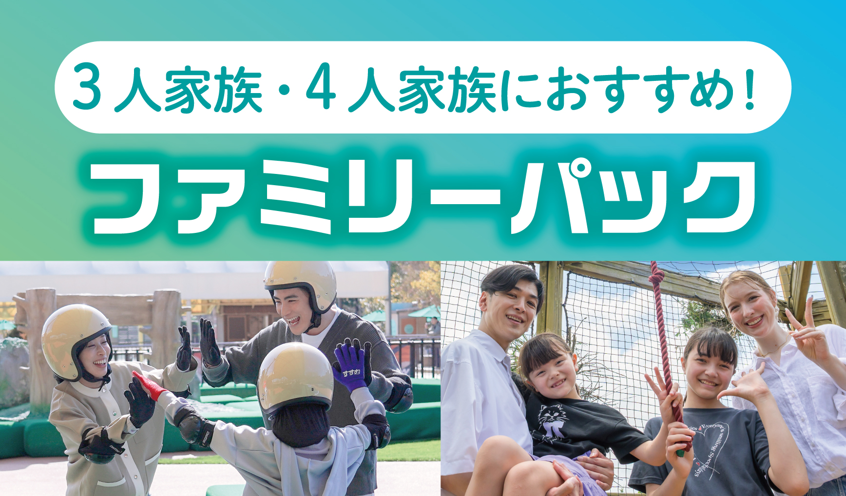推薦3人家庭・4人家庭！家庭套票