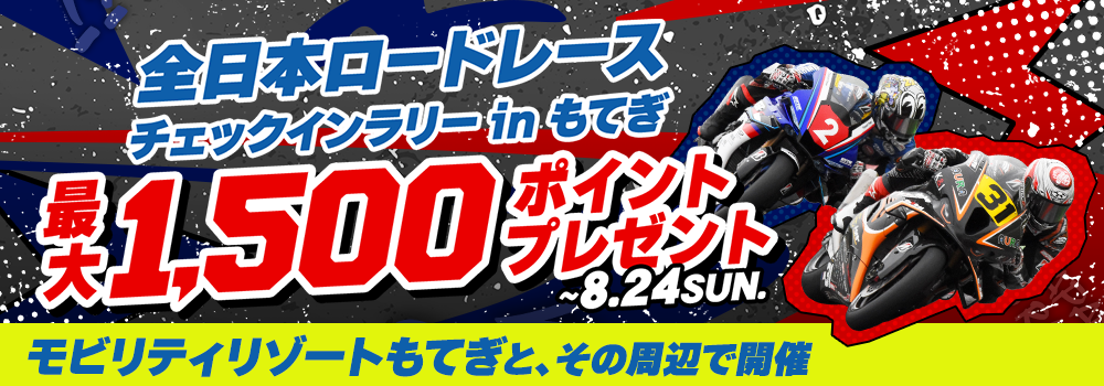 全日本公路賽簽到拉力賽in茂木