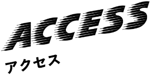 交通方式