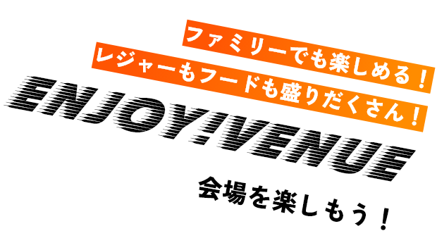 享受場地