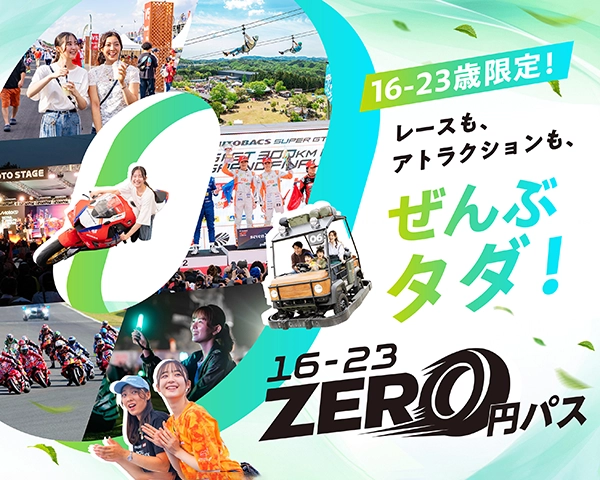 16-23 零圓通行證