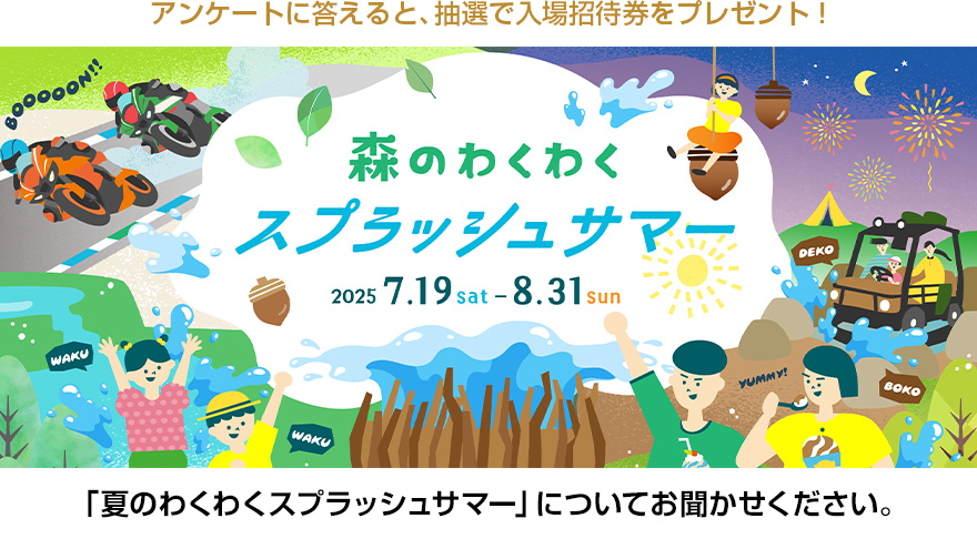 請告訴我們關於「森林的興奮潑水夏日」的感想。