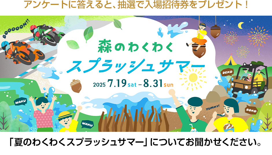 請告訴我們關於「森林的興奮潑水夏日」的感想。
