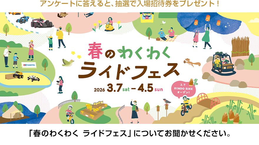 請告訴我們關於「春季興奮騎乘節」的感想。