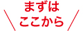 首先從這裡開始