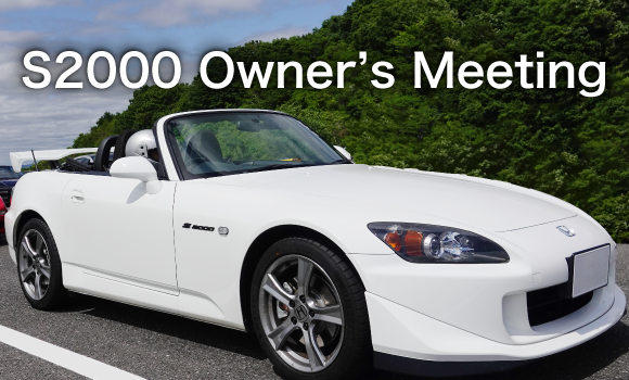 S2000 車主聚會