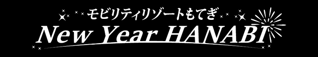票券資訊 | 茂木移動度假村「新年煙火」